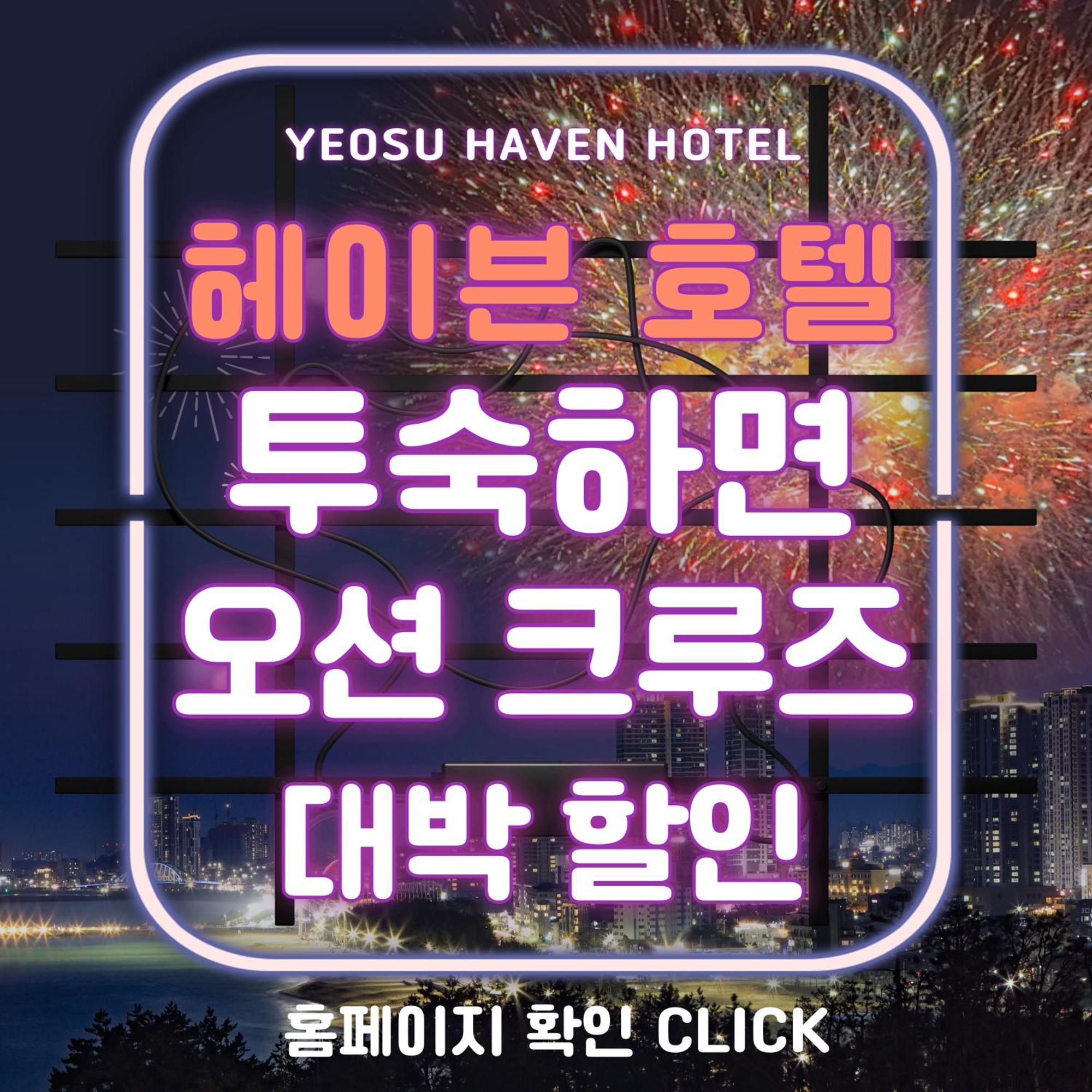 Yeosu Hotel Haven Экстерьер фото